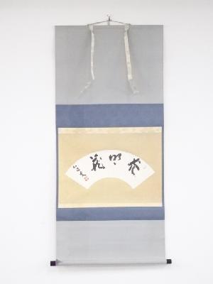 国泰寺稲葉心田筆　「光明蔵」　肉筆扇面紙本掛軸（箱付）